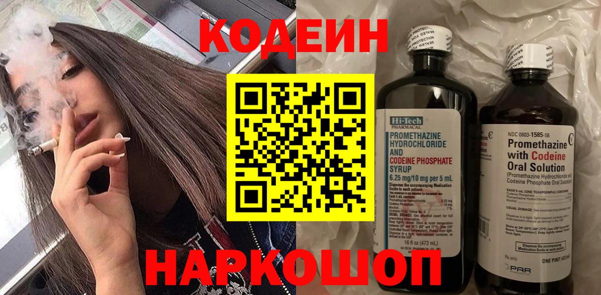 Codein напиток Lean (лин) Мелеуз
