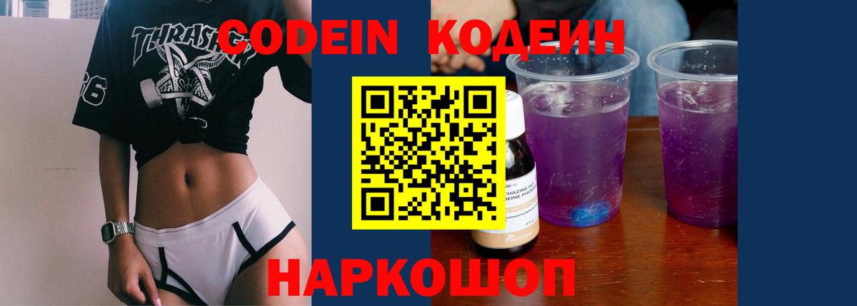 Кодеиновый сироп Lean напиток Lean (лин)  Codein Purple Drank  Вход с VPN  Мелеуз 